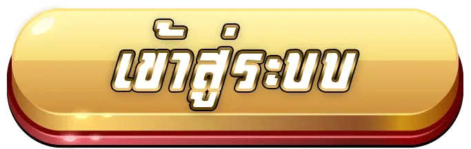 luckygold 789 เข้าสู่ระบบ